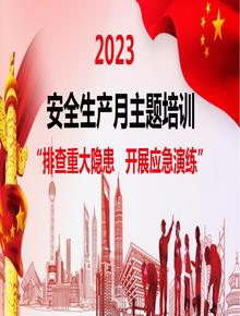 2023年安全月全員安全意識及安全知識專題培訓(xùn)pptx