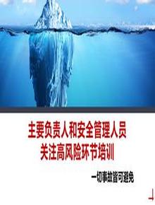 主要負(fù)責(zé)人關(guān)注高風(fēng)險(xiǎn)環(huán)節(jié)培訓(xùn)pptx