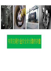 有限空間作業(yè)安全隱患排查圖集pptx