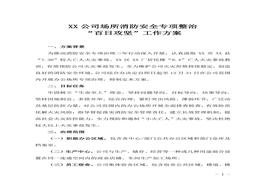 XX公司消防安全專項(xiàng)整治百日攻堅(jiān)活動(dòng)方案doc