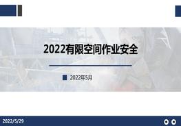 2022！有限空間作業(yè)安全培訓pptx