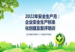【2022安全生產(chǎn)月】企業(yè)安全標(biāo)準(zhǔn)化創(chuàng)建及復(fù)評培訓(xùn)pptx