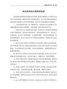 承包商和供應商管理制度doc