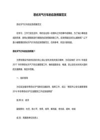 惡劣天氣行車的應(yīng)急預(yù)案范文docx