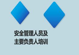 新安法下主要負責人及高管安全培訓pptx