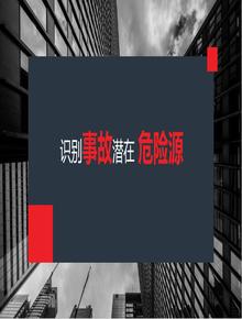 識(shí)別事故潛在危險(xiǎn)源（39頁）pptx