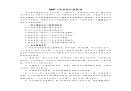 輔助工安全生產(chǎn)責(zé)任書docx