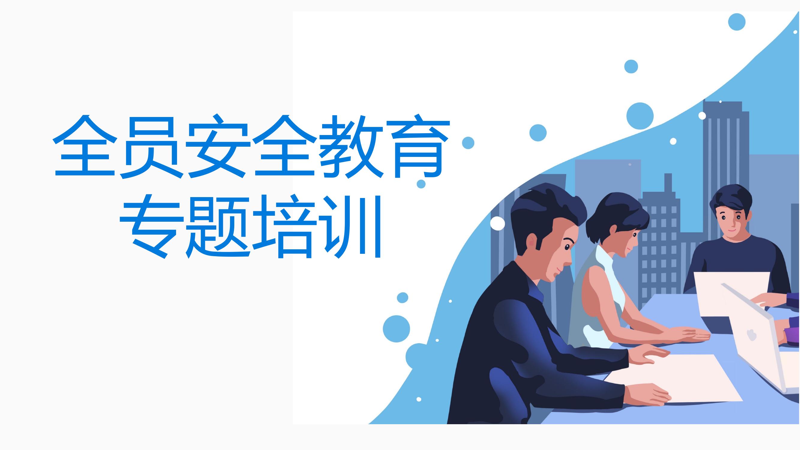 全員安全生產(chǎn)教育專題培訓(xùn)丨49頁pptx