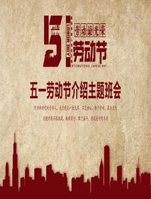 五一勞動(dòng)節(jié)介紹主題課件（23頁）pptx