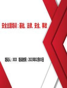 安全主題培訓(xùn)：基礎(chǔ)、法律、安全、事故丨70頁(yè)pptx