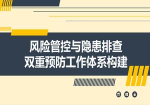 風(fēng)險(xiǎn)隱患雙重預(yù)防工作體系構(gòu)建（42頁(yè)）pptx