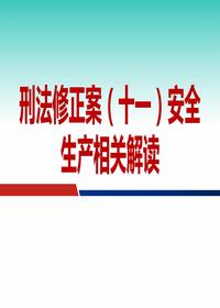 《刑法修正案》（十一）安全生產(chǎn)相關(guān)解讀（49頁）pptx