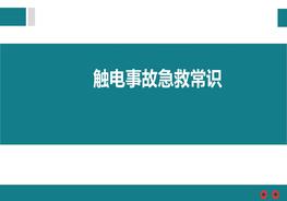 觸電事故急救常識pptx