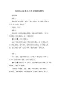 危險品運輸事故應(yīng)急預(yù)案演練腳本docx