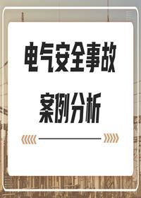 電氣安全事故案例分析丨43頁(yè)pptx