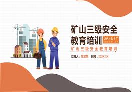 礦山企業(yè)三級安全教育培訓(xùn)pptx