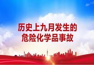 歷史上九月發(fā)生的危險化學(xué)品事故pptx