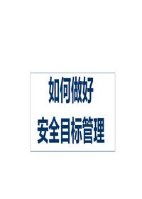  安全生產目標管理如何開展pptx