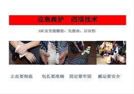 應(yīng)急救護(hù)四項(xiàng)技術(shù)ppt