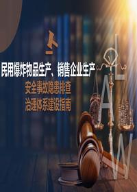 民用爆炸物品生產(chǎn)、銷售企業(yè)生產(chǎn)安全事故隱患排查治理體系建設(shè)指南pptx