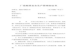 廠房租賃安全生產(chǎn)管理協(xié)議書(shū)doc