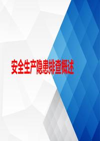 安全生產(chǎn)隱患排查概述ppt