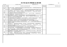 行車運(yùn)行周檢記錄表xls
