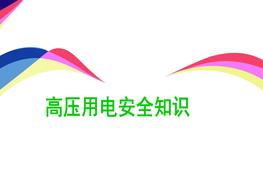 高壓用電安全知識pptx