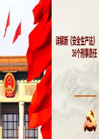  新《安全生產(chǎn)法》36個刑事責任pptx