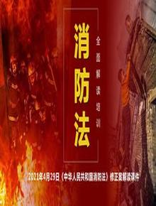 2023《消防法》修正案系統(tǒng)性解讀培訓（51頁）pptx