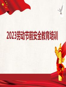 2023年度五一勞動(dòng)節(jié)前安全教育培訓(xùn)pptx