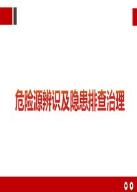  危險源辨識及隱患排查治理培訓pptx