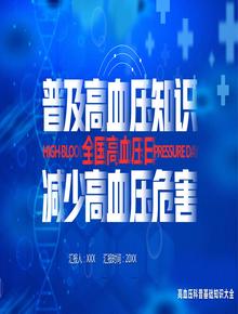 高血壓知識普及pptx