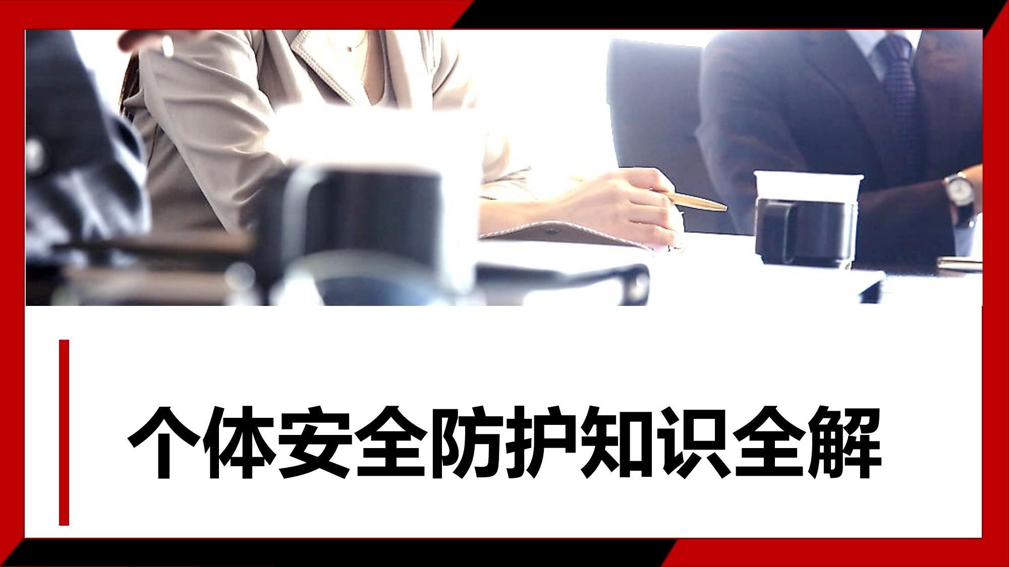 個(gè)體安全防護(hù)知識(shí)全解（130頁(yè)）pptx