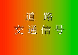 《交通信號》PPT課件ppt