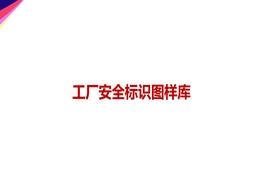 工廠安全標(biāo)識(shí)圖樣庫ppt