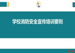 學(xué)校消防安全宣傳培訓(xùn)要?jiǎng)tppt