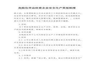 XX?；髽I(yè)安全生產(chǎn)獎(jiǎng)懲制度（5頁）docx