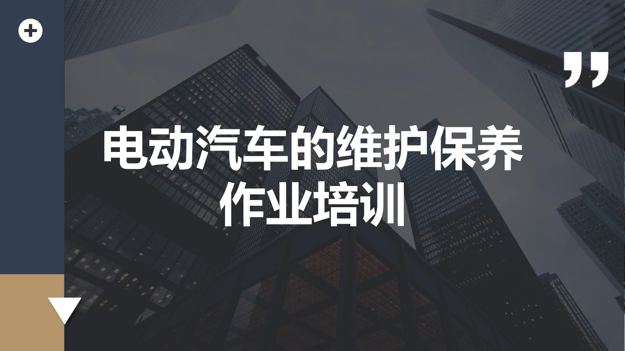 電動汽車的維護(hù)保養(yǎng)作業(yè)培訓(xùn)pptx