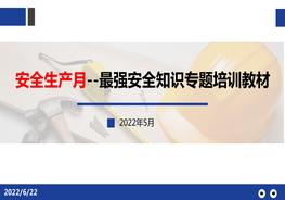 安全生產月--最強安全知識專題培訓教材pptx