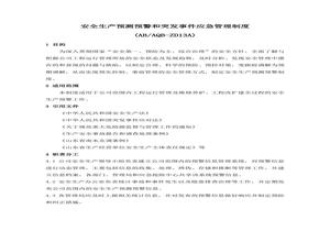 公司安全預(yù)警和突發(fā)事件管理制度doc