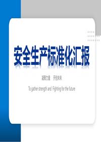 安全生產(chǎn)標準化匯報pptx