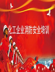 化工企業(yè)消防安全培訓（51頁）pptx
