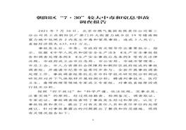 朝陽區(qū)730中毒和窒息事故調(diào)查報(bào)告pdf