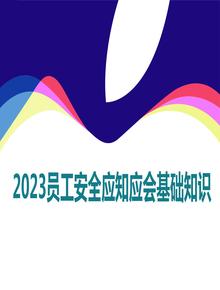 員工安全應(yīng)知應(yīng)會(huì)基礎(chǔ)知識(shí)丨38頁(yè)ppt