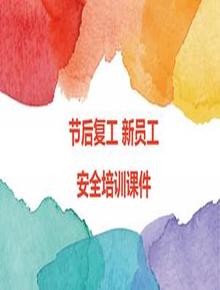 企業(yè)節(jié)后開(kāi)工新員工入廠培訓(xùn)課件（46頁(yè)）pptx