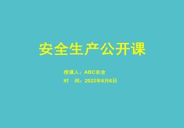 落實企業(yè)安全生產(chǎn)主體責任及責任追究pptx