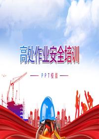 高處作業(yè)安全培訓(xùn)pptx