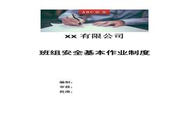 班組安全管理制度匯編(范本)docx