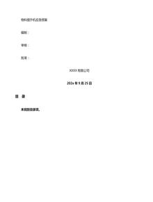 物料提升機(jī)應(yīng)急預(yù)案doc